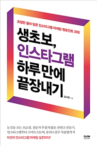 생초보, 인스타그램 하루 만에 끝장내기 - 요점만 골라 담은 인스타그램 마케팅 원포인트 과외 (커버이미지)