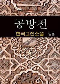 공방전 - 임춘 (한국고전소설 5) (커버이미지)