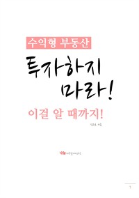 수익형 부동산 투자하지 마라! 이걸 알 때까지! (커버이미지)