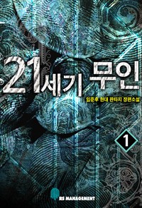 21세기 무인 1권 (커버이미지)