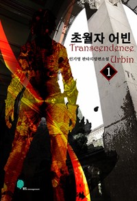 초월자 어빈 1 (커버이미지)