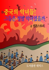 중국의 악녀들! 그들은 정말 악녀였을까 (커버이미지)