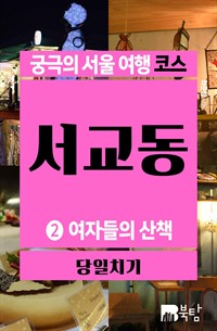 궁극의 서울 여행 코스 서교동 2 : 여자들의 산책 (커버이미지)