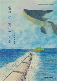 섬으로 가는 기차 - 스토리디자인 청소년 작가 소설 (커버이미지)