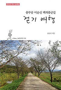 충무공 이순신 백의종군길 걷기 여행 (커버이미지)