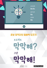 프로젝트 막막해? 그냥 막막해! : 초보 창작자의 텀블벅 도전기 (커버이미지)