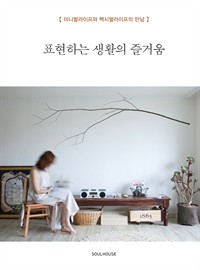 표현하는 생활의 즐거움 : 미니멀라이프와 맥시멀라이프의 만남 (커버이미지)