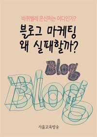 블로그 마케팅 왜 실패할까? : 바퀴벌레 은신처는 어디인가? (커버이미지)