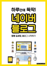 하루 만에 뚝딱! 네이버 블로그 : 컴맹 김과장, 블로그 시작하기 (커버이미지)