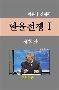 환율전쟁 (커버이미지)