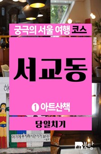 궁극의 서울 여행 코스 서교동 1 : 아트산책 (커버이미지)