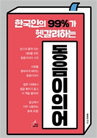 한국인의 99%가 헷갈려하는 동음이의어 (커버이미지)