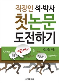 직장인 석,박사 첫 논문 도전하기 : 논문 빨리쓰기 전략서 (커버이미지)