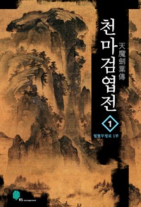 천마검엽전 1 (커버이미지)