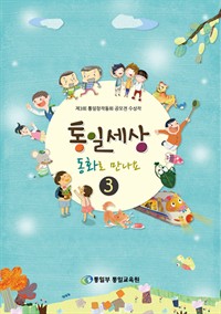 통일세상 동화로 만나요 3 (커버이미지)