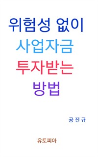 위험성 없이 사업자금 투자받는 방법 (커버이미지)