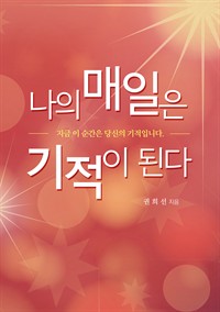 나의 매일은 기적이 된다 : 지금 이 순간은 당신의 기적입니다 (커버이미지)