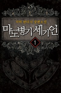 마도병기 세기언 1 (커버이미지)