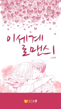 이세계로맨스 1 (커버이미지)