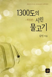 1300도의 시린 물고기 (개정판) (커버이미지)