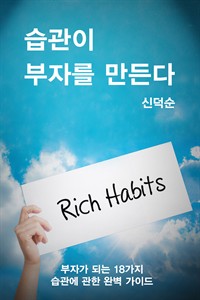 습관이 부자를 만든다 : 부자가 되는 18가지 습관에 관한 완벽 가이드 (커버이미지)