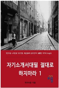 자기소개서대필 절대로 하지마라 1 : 연간이용 누적인원 100만명, 취준생부터 정치인까지 通했던 작가의 Insight (커버이미지)