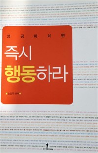 성공하려면 즉시 행동하라 (커버이미지)