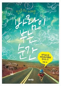 청춘의 여행, 바람이 부는 순간 (커버이미지)