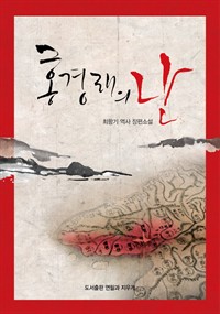 홍경래의 난 (커버이미지)