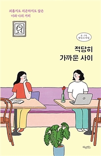 적당히 가까운 사이 - 외롭지도 피곤하지도 않은 너와 나의 거리 (커버이미지)