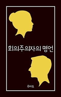 회의주의자의 명언 (커버이미지)