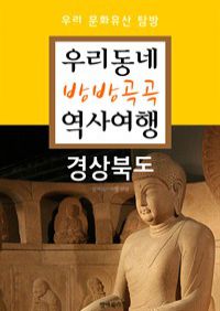 우리동네 방방곡곡 역사여행 : 경상북도+대구.울산광역시 (커버이미지)
