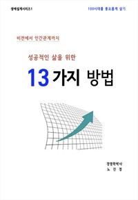 성공적인 삶을 위한 13가지 방법 (커버이미지)