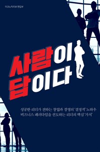 사람이 답이다 (커버이미지)