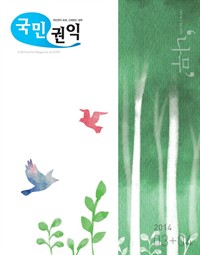 국민권익 2014년 03+04월호 (커버이미지)