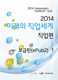 2014미래의 직업세계 직업편 1 (보급판) (커버이미지)