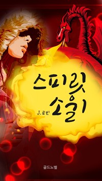 스피릿소울 01 (커버이미지)