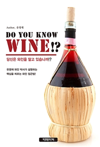 당신은 와인을 알고 있습니까!? DO YOU KNOW WINE!? - 유영재 와인 박사가 설명하는 핵심을 찌르는 와인 접근법! (커버이미지)