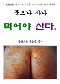 죽으나 사나 먹어야 산다 2편 (커버이미지)