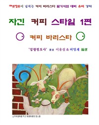 자긴 커피 스타일 1 (커버이미지)