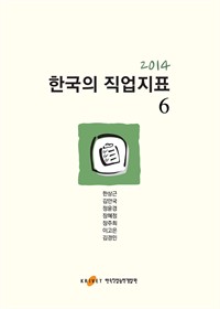 2014한국의 직업지표 6 (커버이미지)