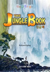 원작 그대로 읽는 정글북(The Jungle Book) (커버이미지)