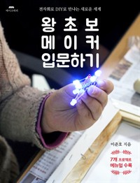 왕초보 메이커 입문하기 (커버이미지)