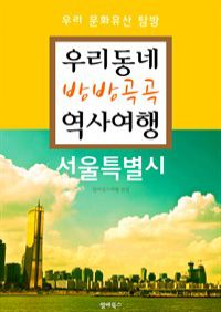 우리동네 방방곡곡 역사여행 : 서울특별시 (커버이미지)