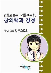 만화로 보는 미래를 여는 힘, 창의력과 경청 (커버이미지)