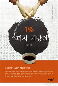 1%스피치 처방전 (커버이미지)