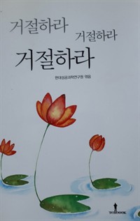 거절하라. 거절하라. 거절하라 (커버이미지)