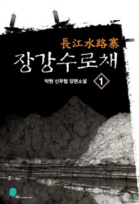 장강수로채 1 (커버이미지)