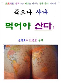 죽으나 사나 먹어야 산다 1편 (커버이미지)