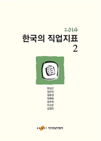 2014한국의 직업지표 2 (커버이미지)